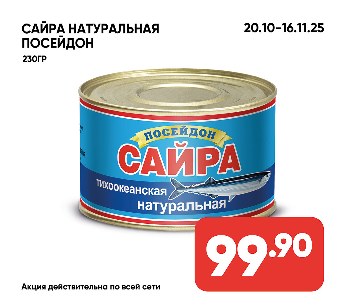 сайра натуральная посейдон