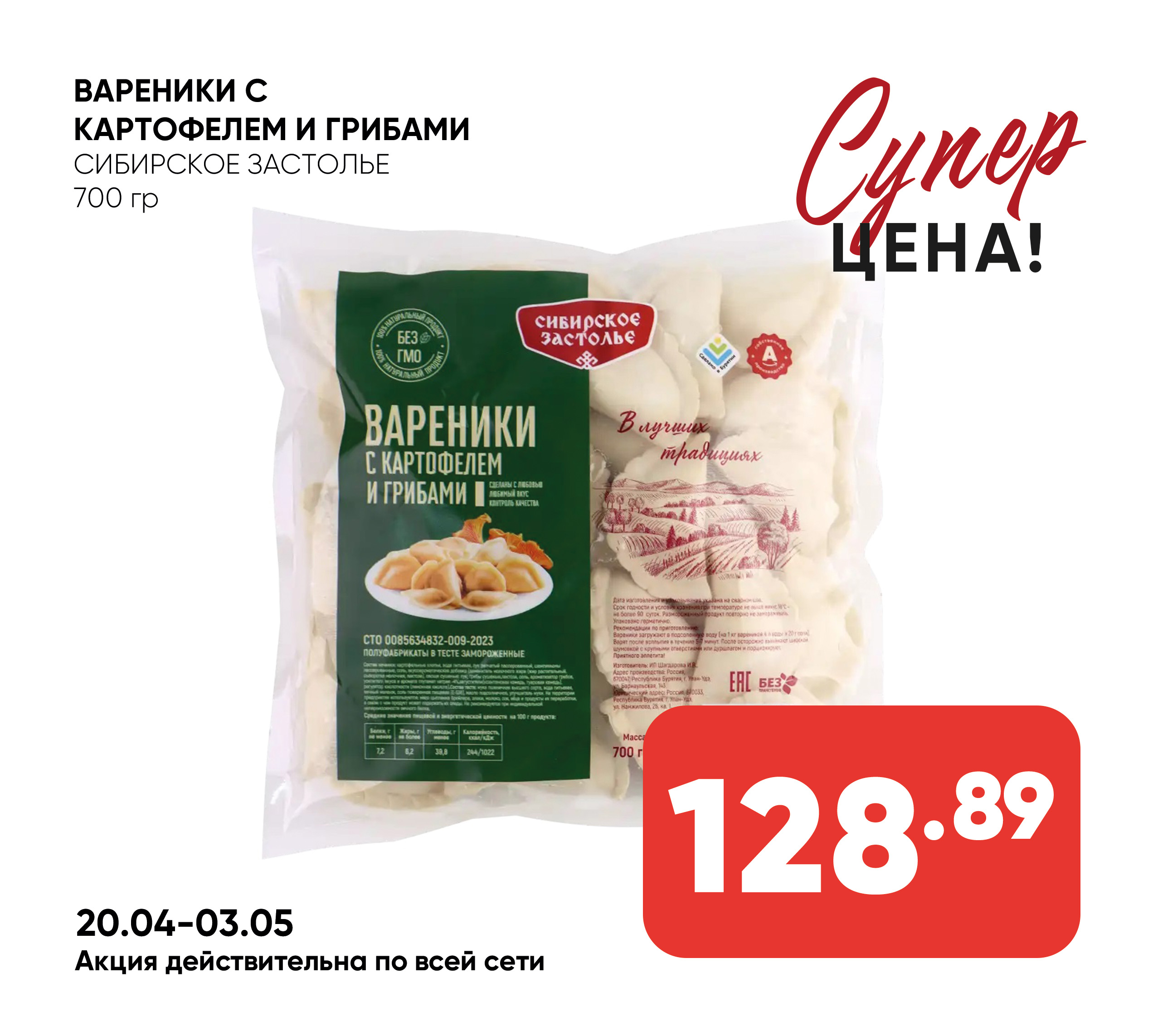 Вареники СИБИРСКОЕ ЗАСТОЛЬЕ с картофелем и грибами 700гр (492) 1*10