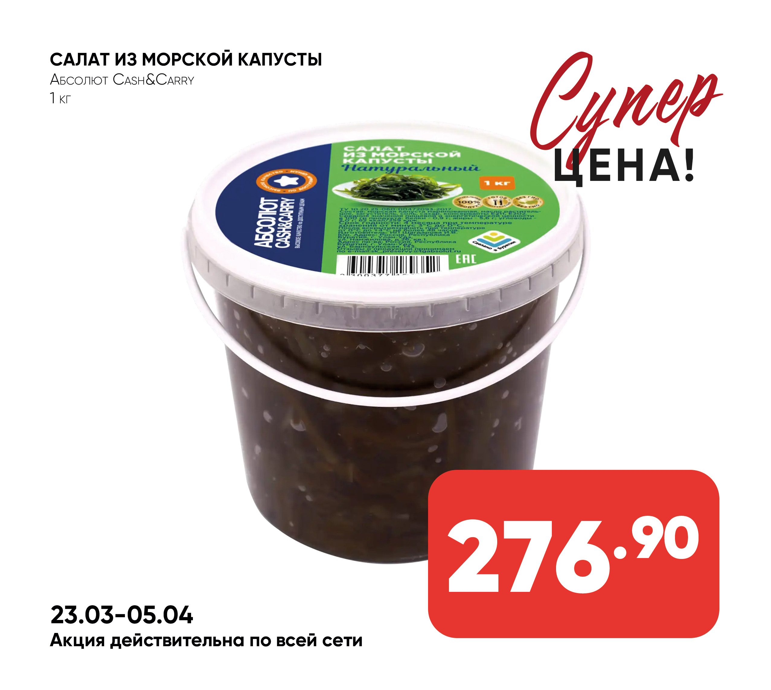 Салат из морской капусты 1кг Абсолют cash & carry (352)