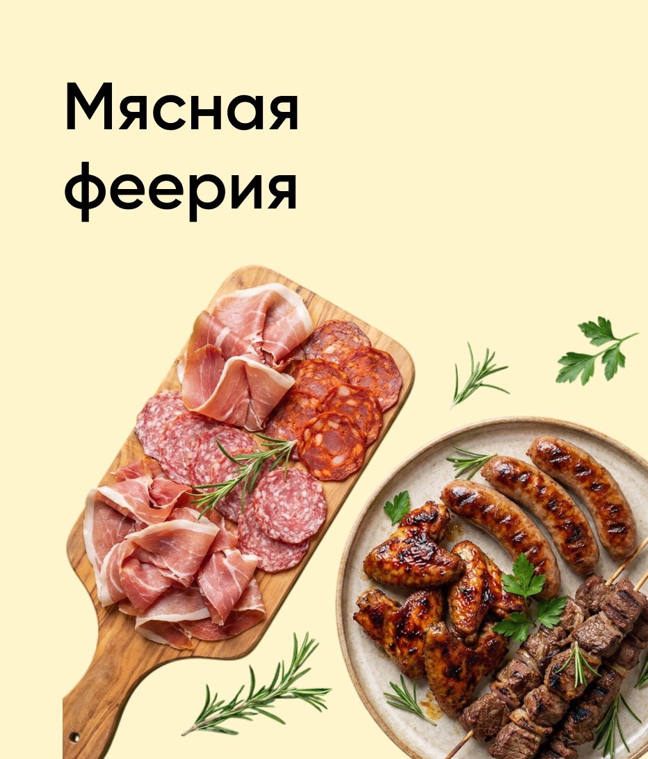 Мясная феерия