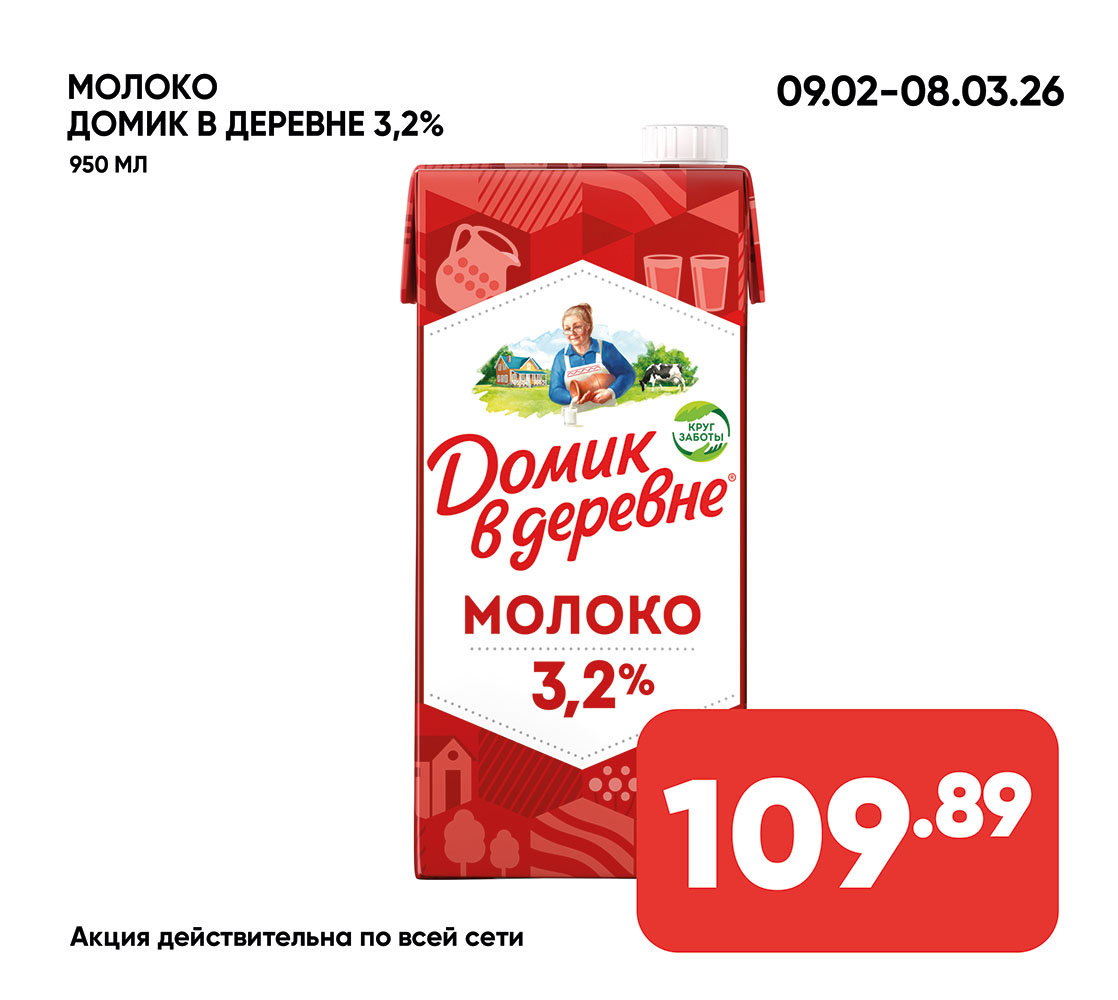 Молоко ДОМИК В ДЕРЕВНЕ 3,2% 950мл с/к (018) 1*12
