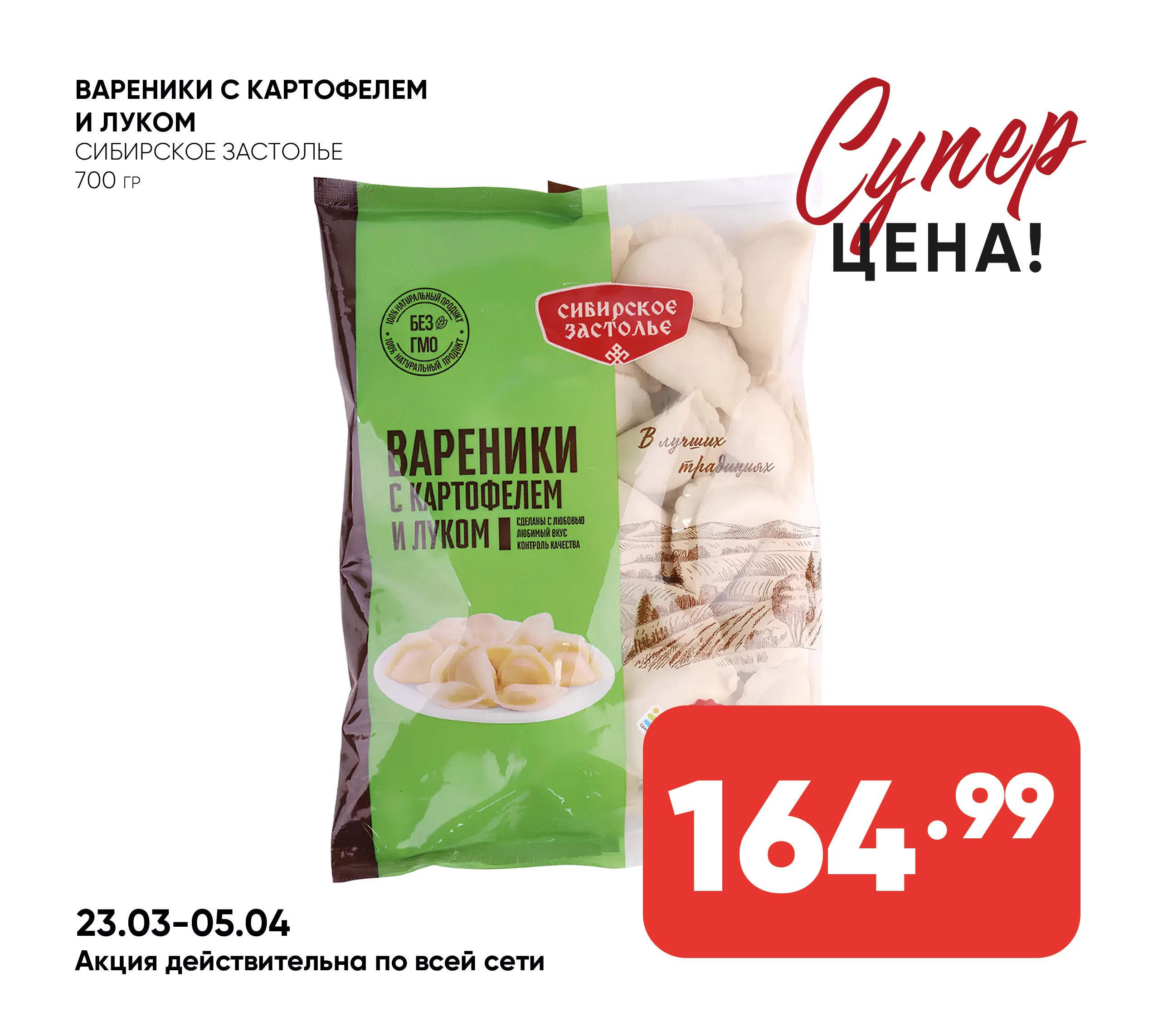 Вареники СИБИРСКОЕ ЗАСТОЛЬЕ с картофелем и луком 700гр (967) 1*10