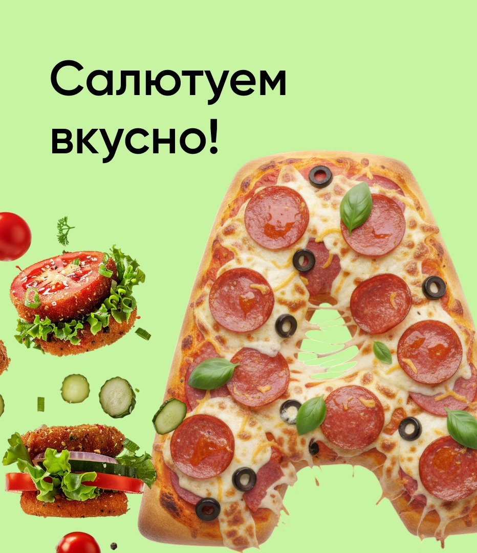 Салютуем вкусно!