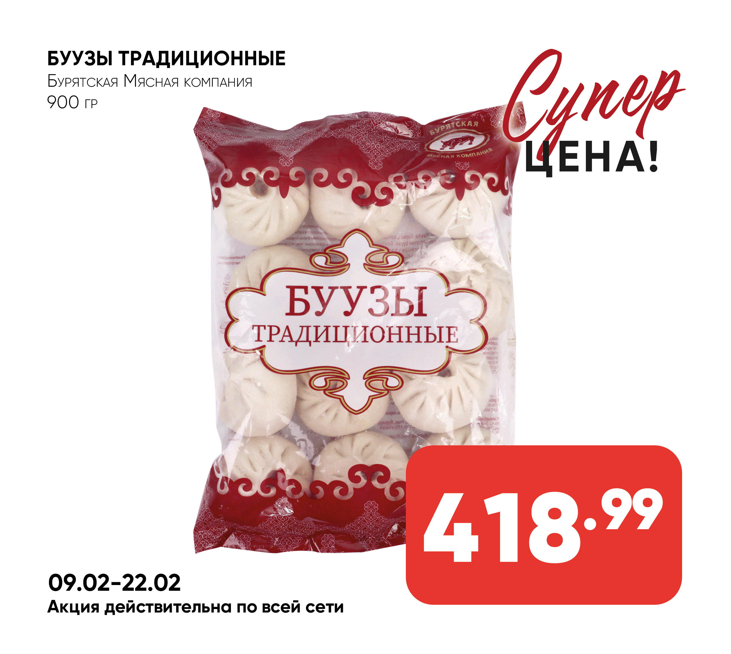 Буузы Традиционные 900гр БМК (910) 1*8