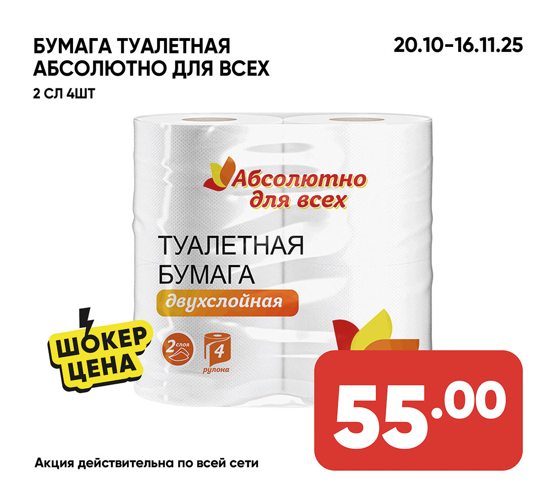 Бумага туалет абс для всех