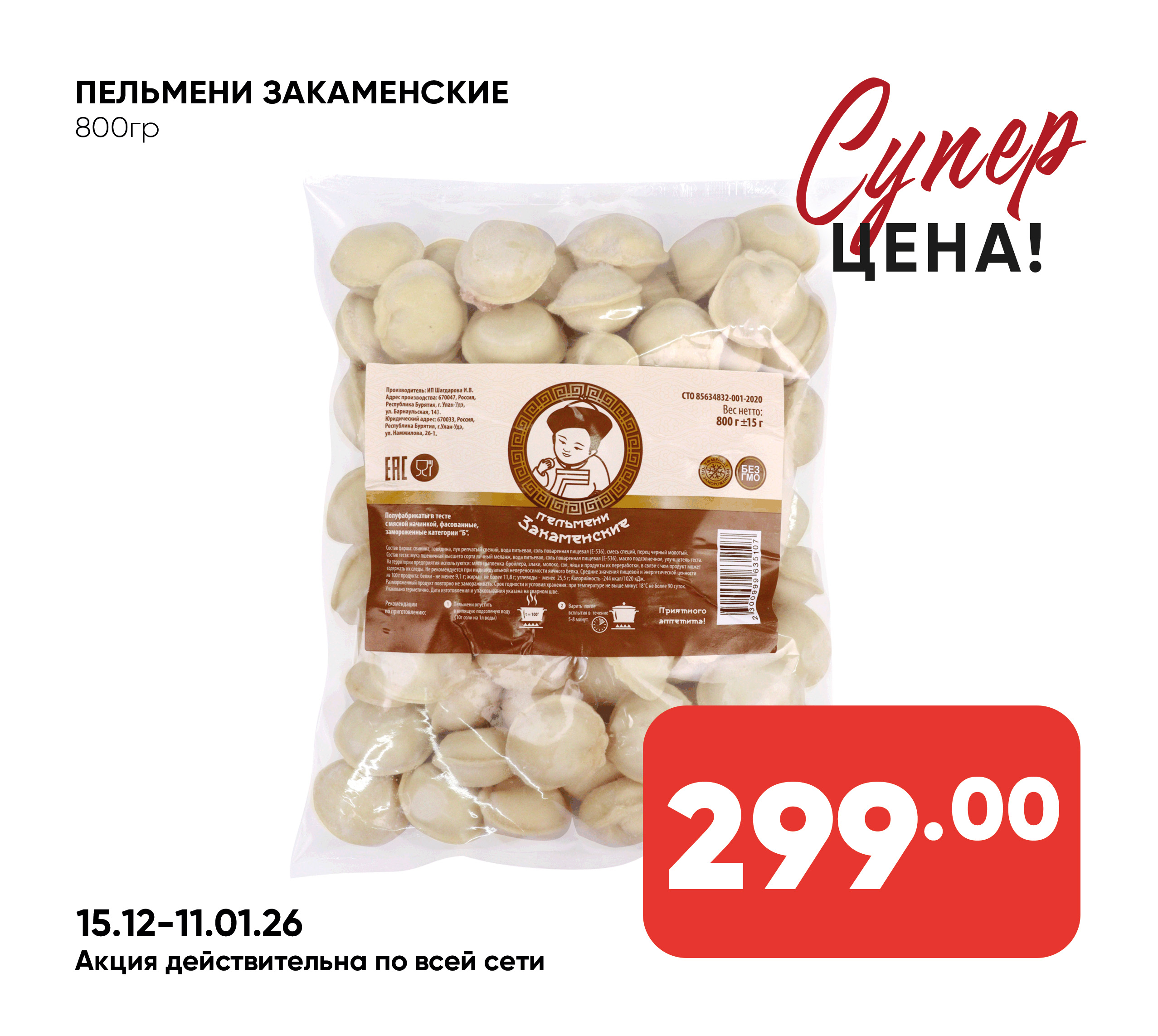 Пельмени Закаменские 800гр (308/107) 1*10