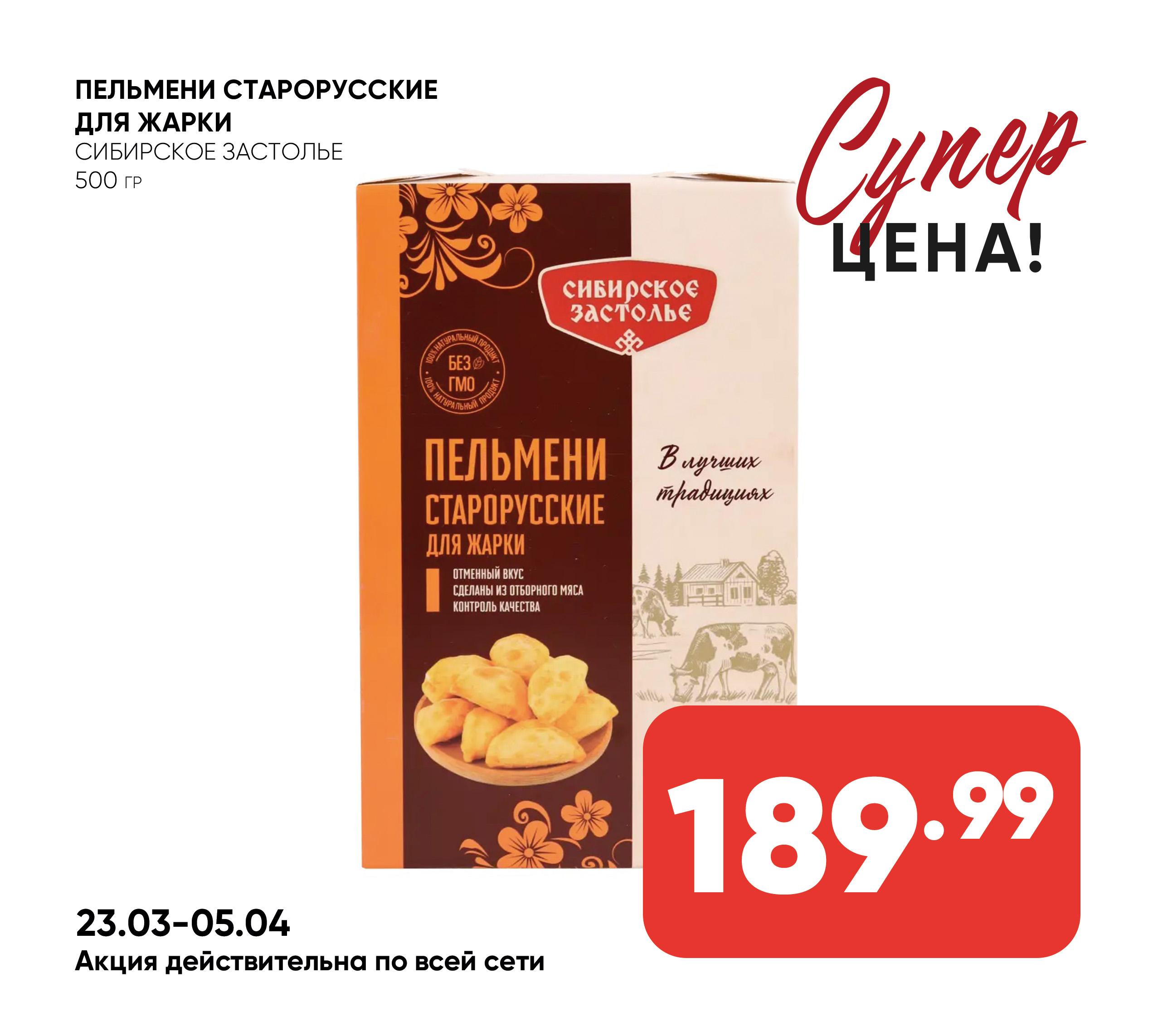Пельмени Старорусские для жарки 500гр СИБИРСКОЕ ЗАСТОЛЬЕ (887) 1*15