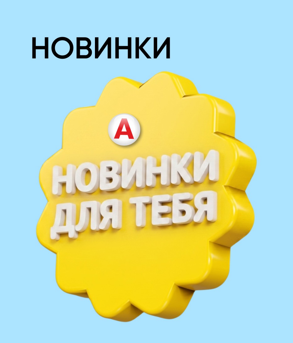 Новинки