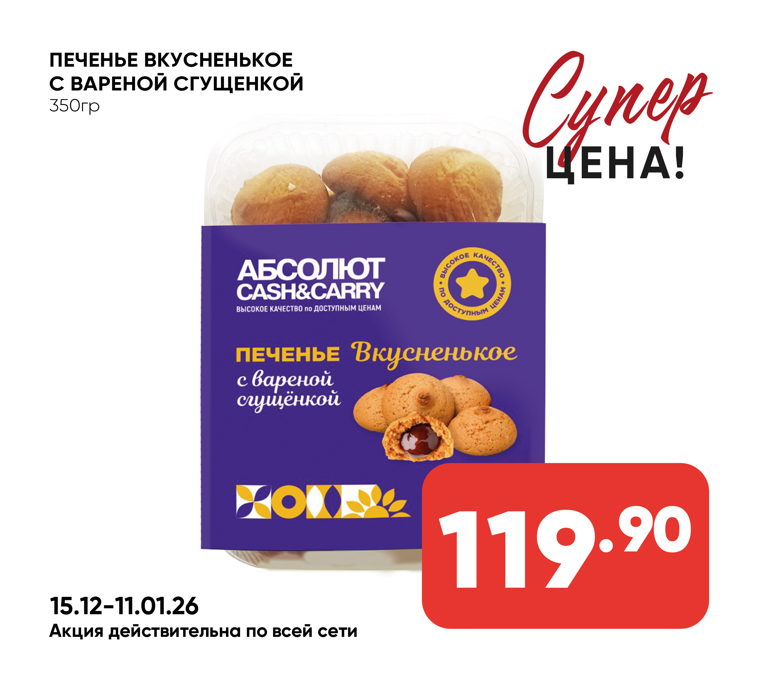 Печенье Вкусненькое с вареной сгущенкой 350гр ИП ШИВ 1*6