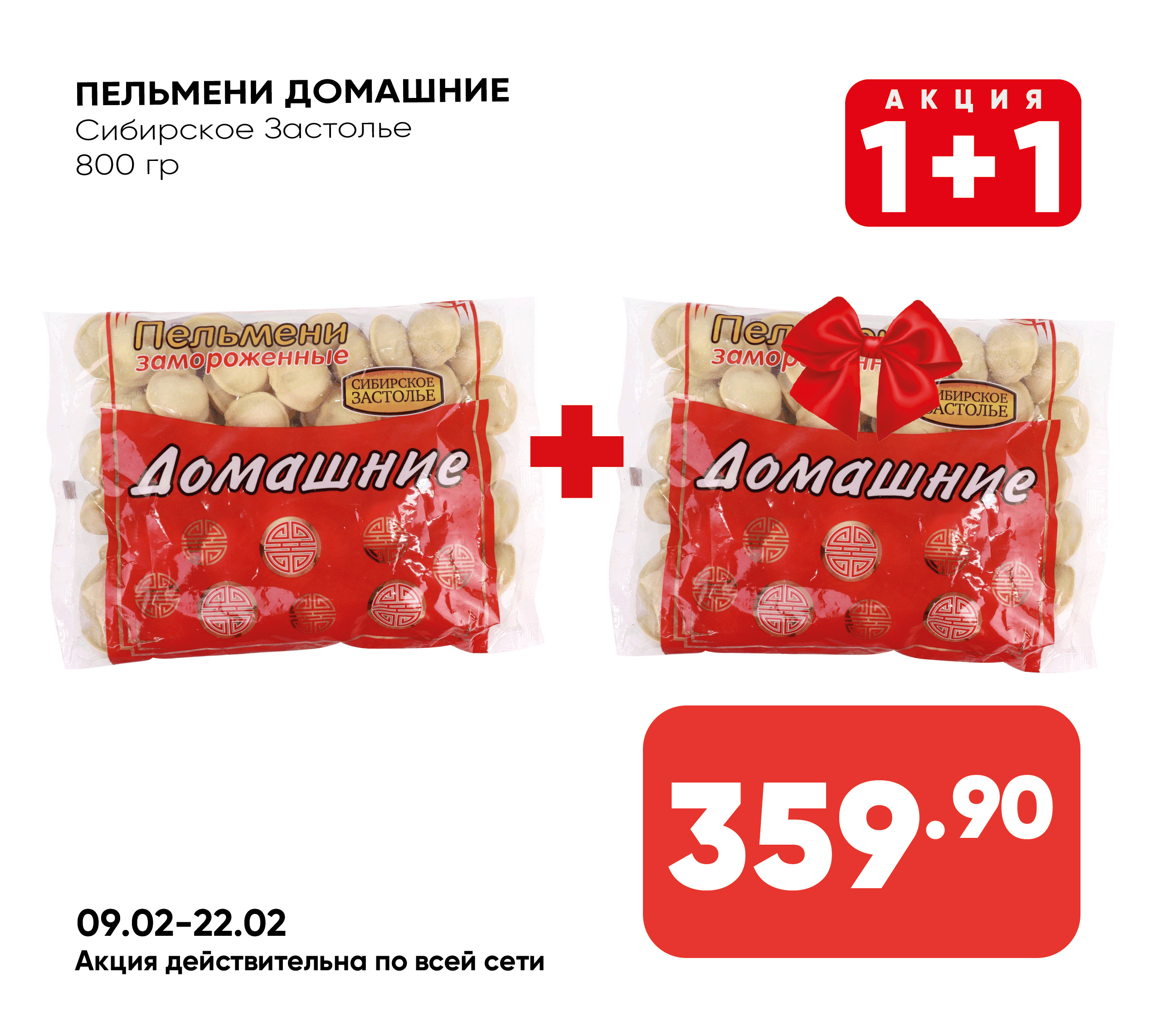 Пельмени Домашние 800гр СИБИРСКОЕ ЗАСТОЛЬЕ (873) 1*10