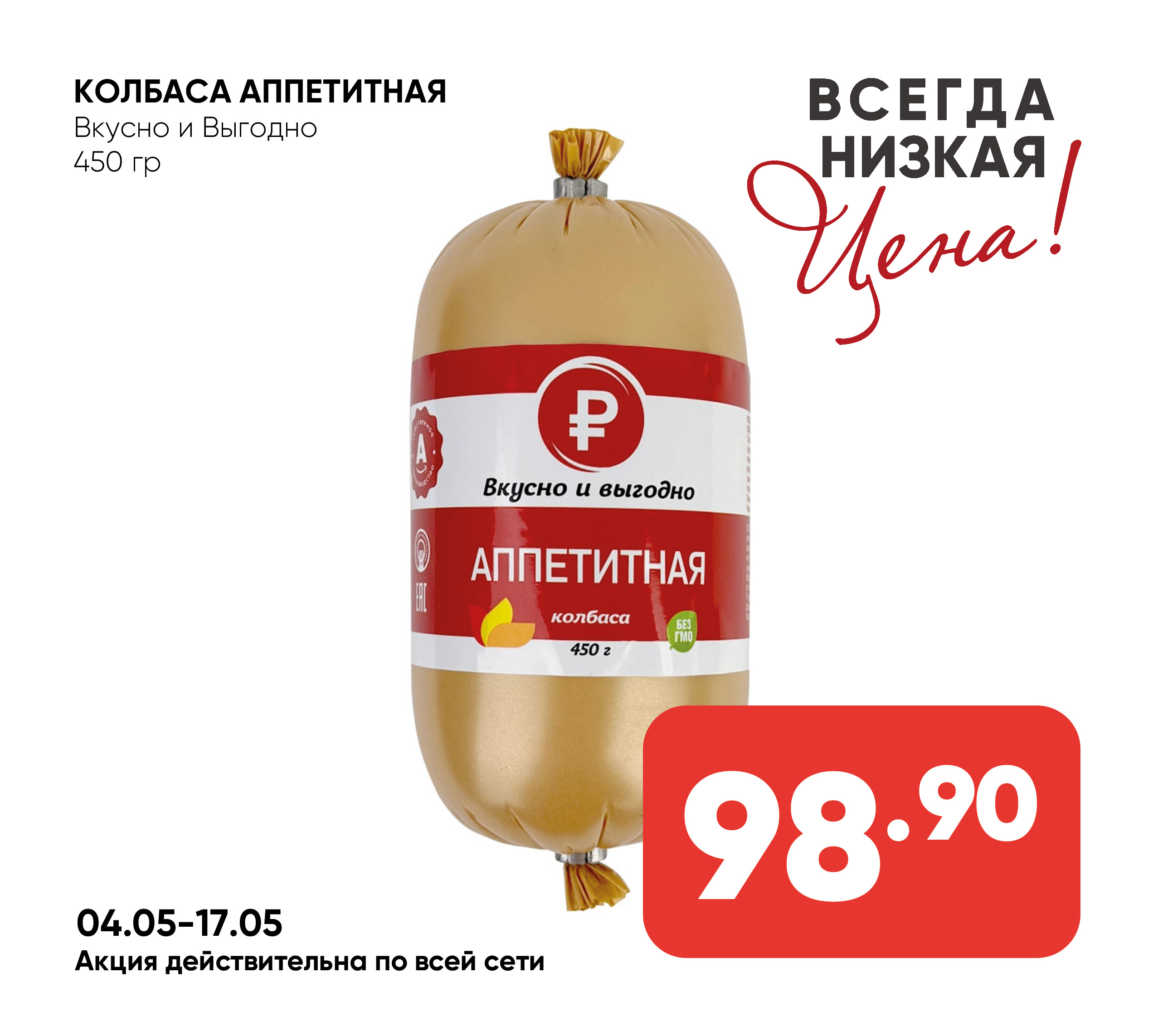 Колбаса аппетитная Вкусно и Выгодно 450гр