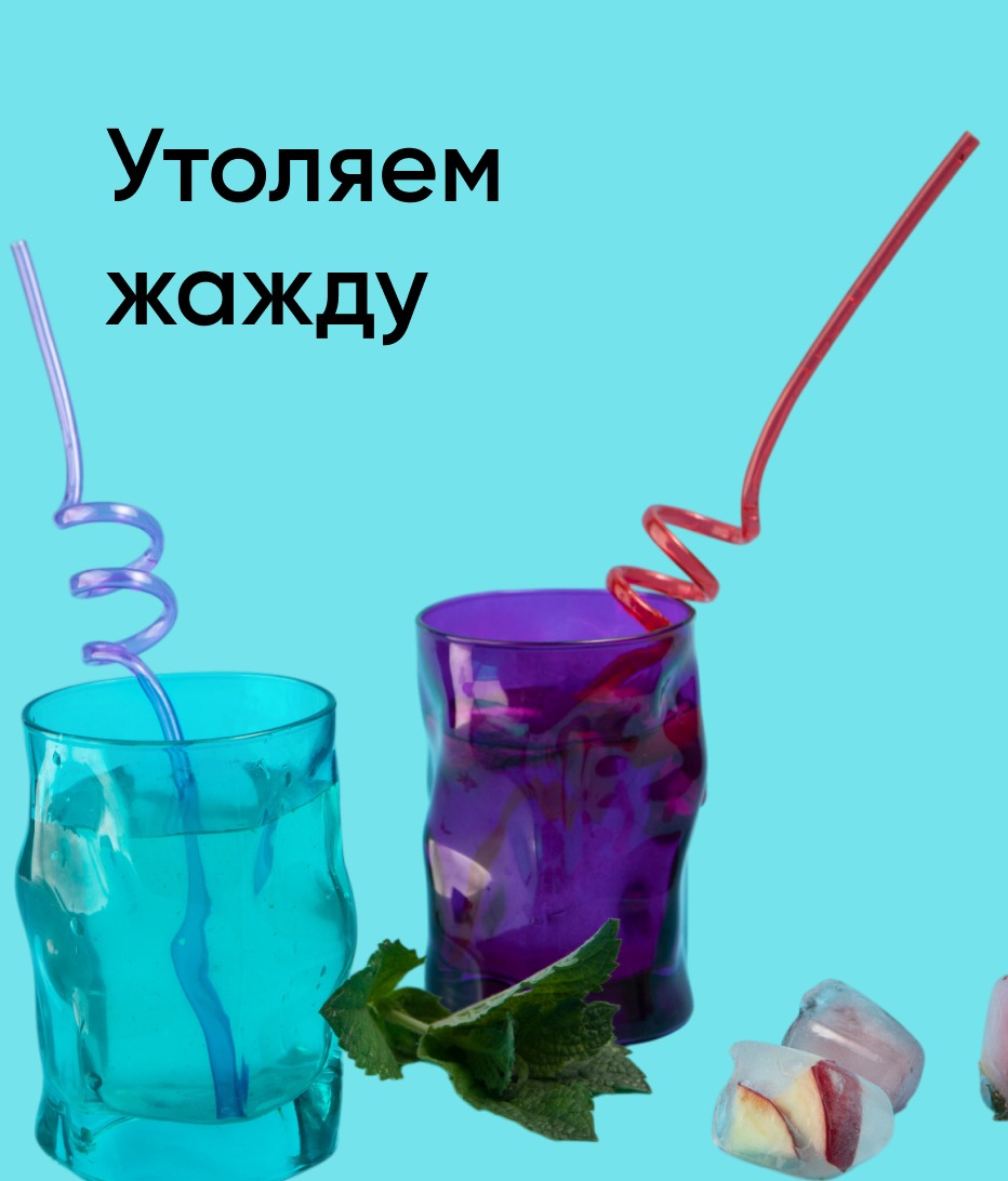 Утоляем жажду