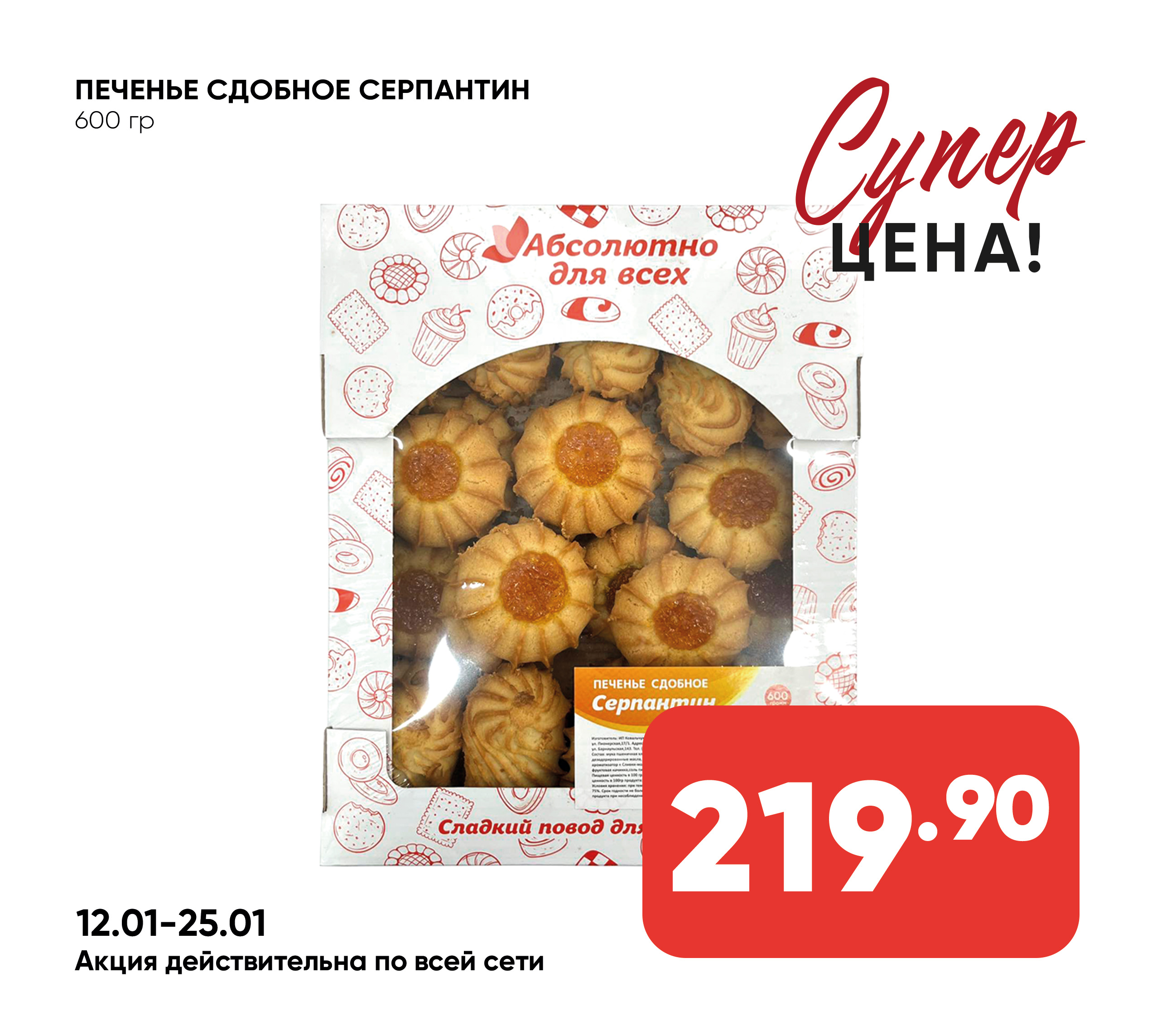 Печенье сдобное СЕРПАНТИН 600гр ТВ ИП ШИВ (799) 1*4