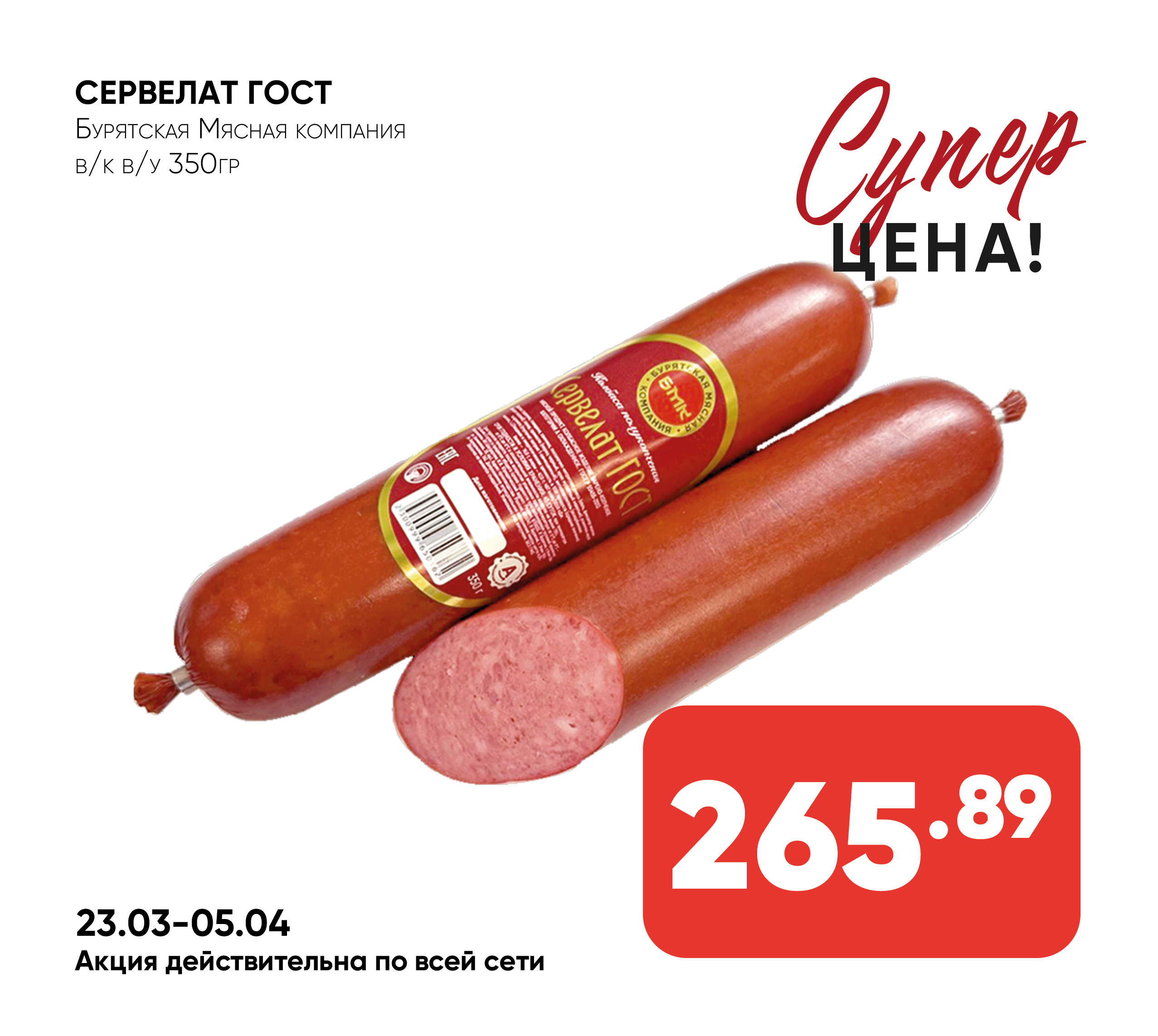 Сервелат ГОСТ в/к в/у 350гр (Бурятская Мясная компания) (Собственное пр-во)