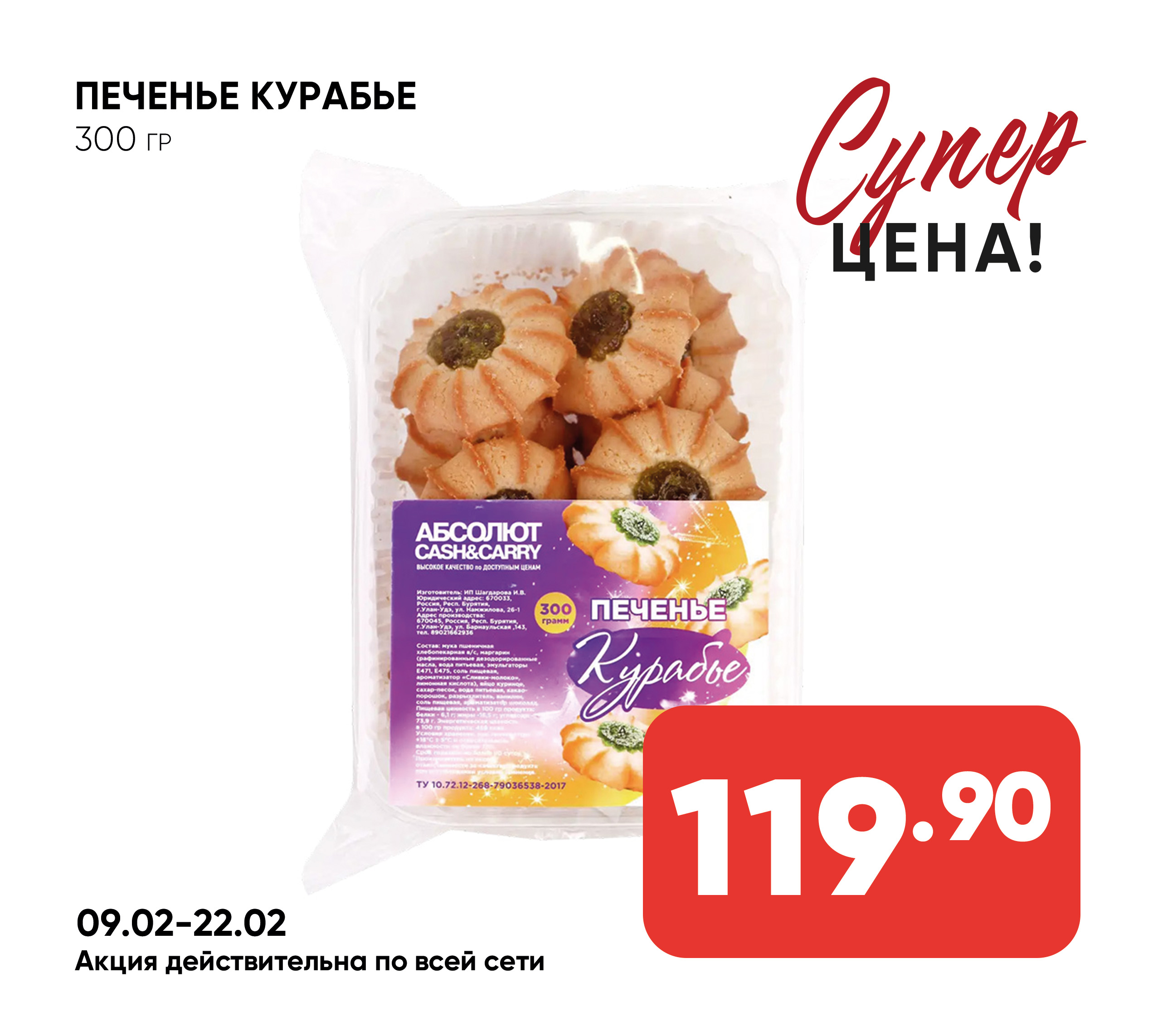 Печенье Курабье 300гр ИП ШИВ 1*6