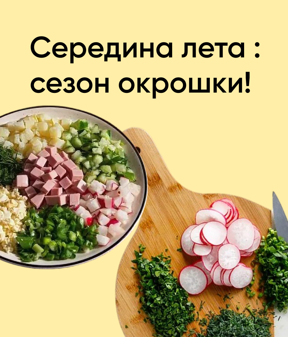 Середина лета: сезон окрошки!