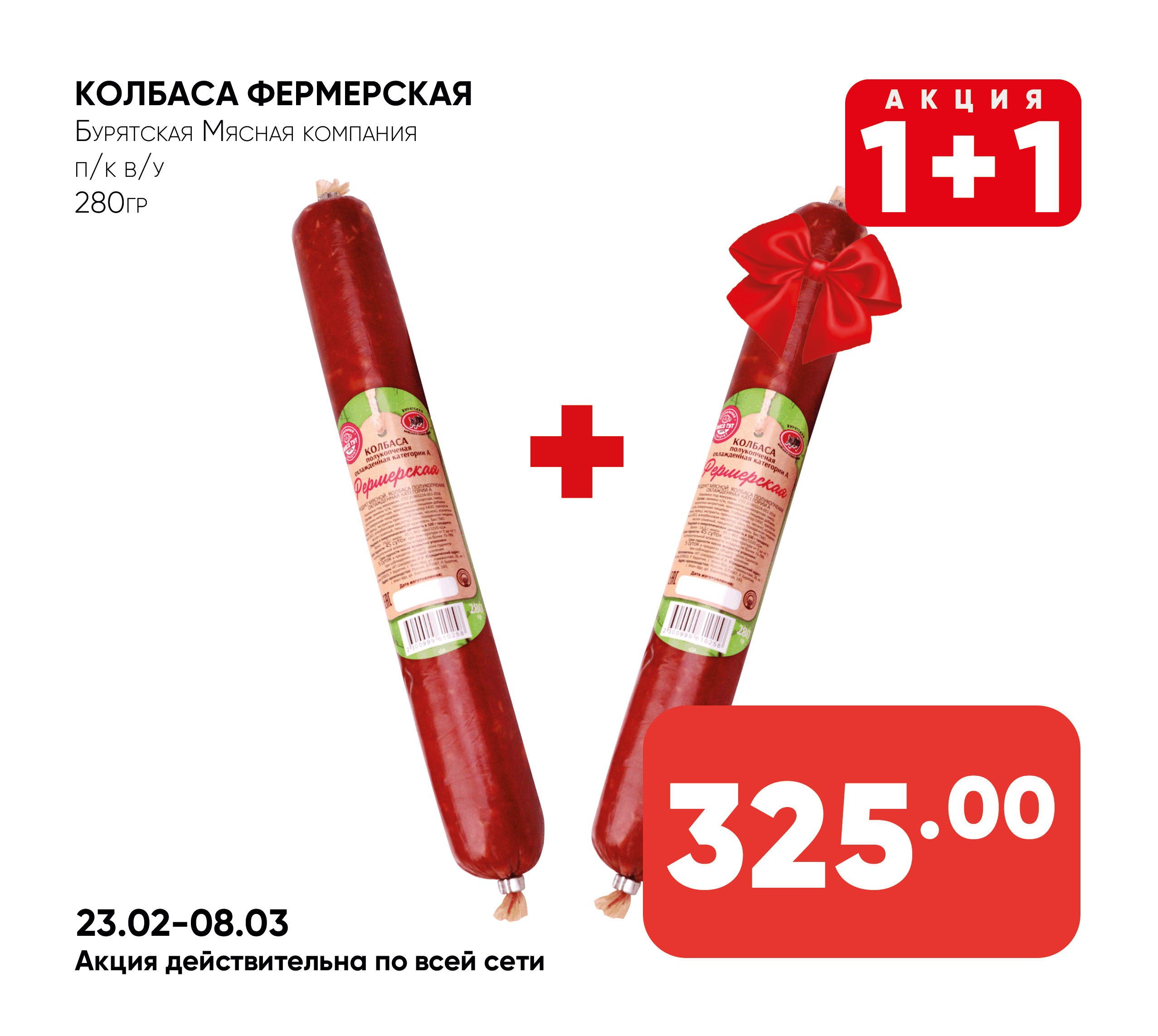 Колбаса Фермерская п/к в/у 280гр БМК (Бурятская Мясная компания) (Собственное пр-во)