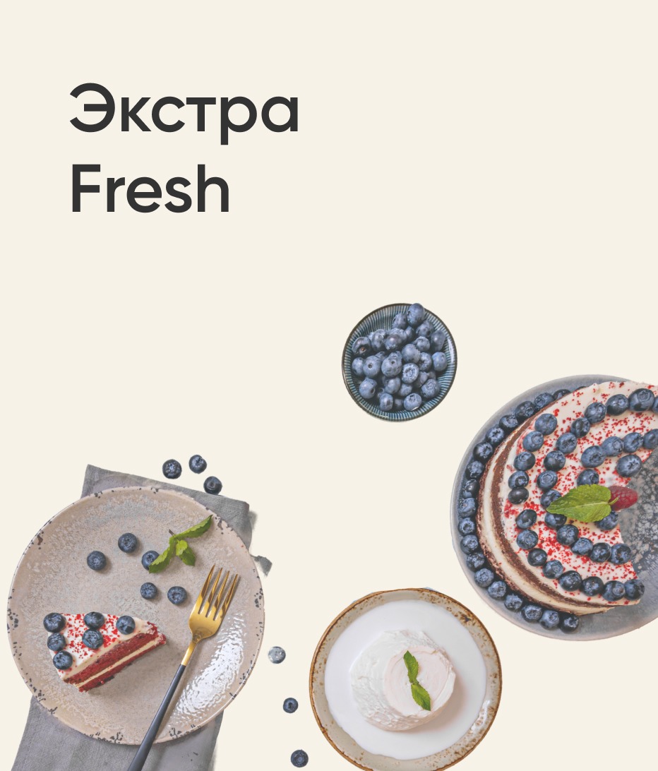 Экстра Fresh