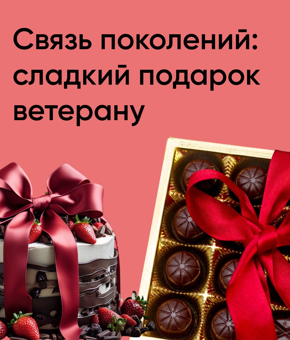 Связь поколений: сладкий подарок