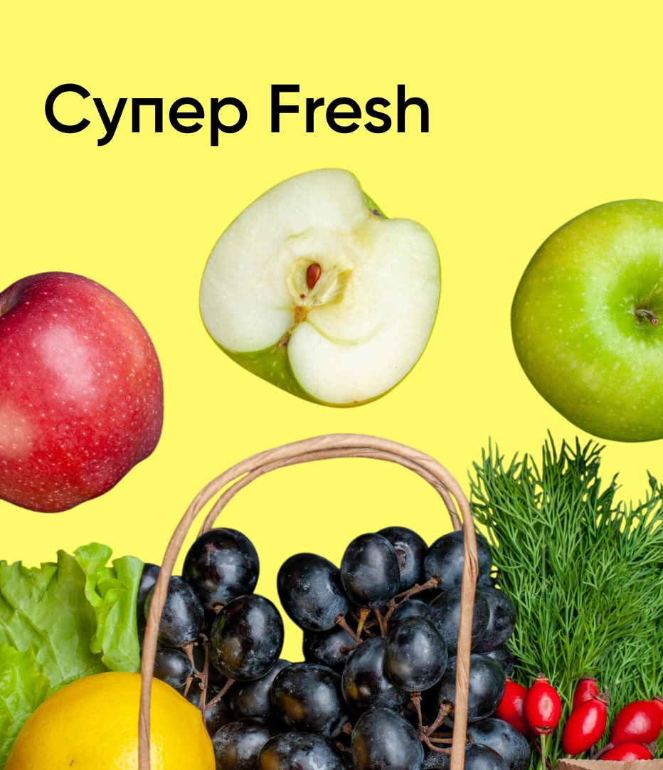 Супер Fresh