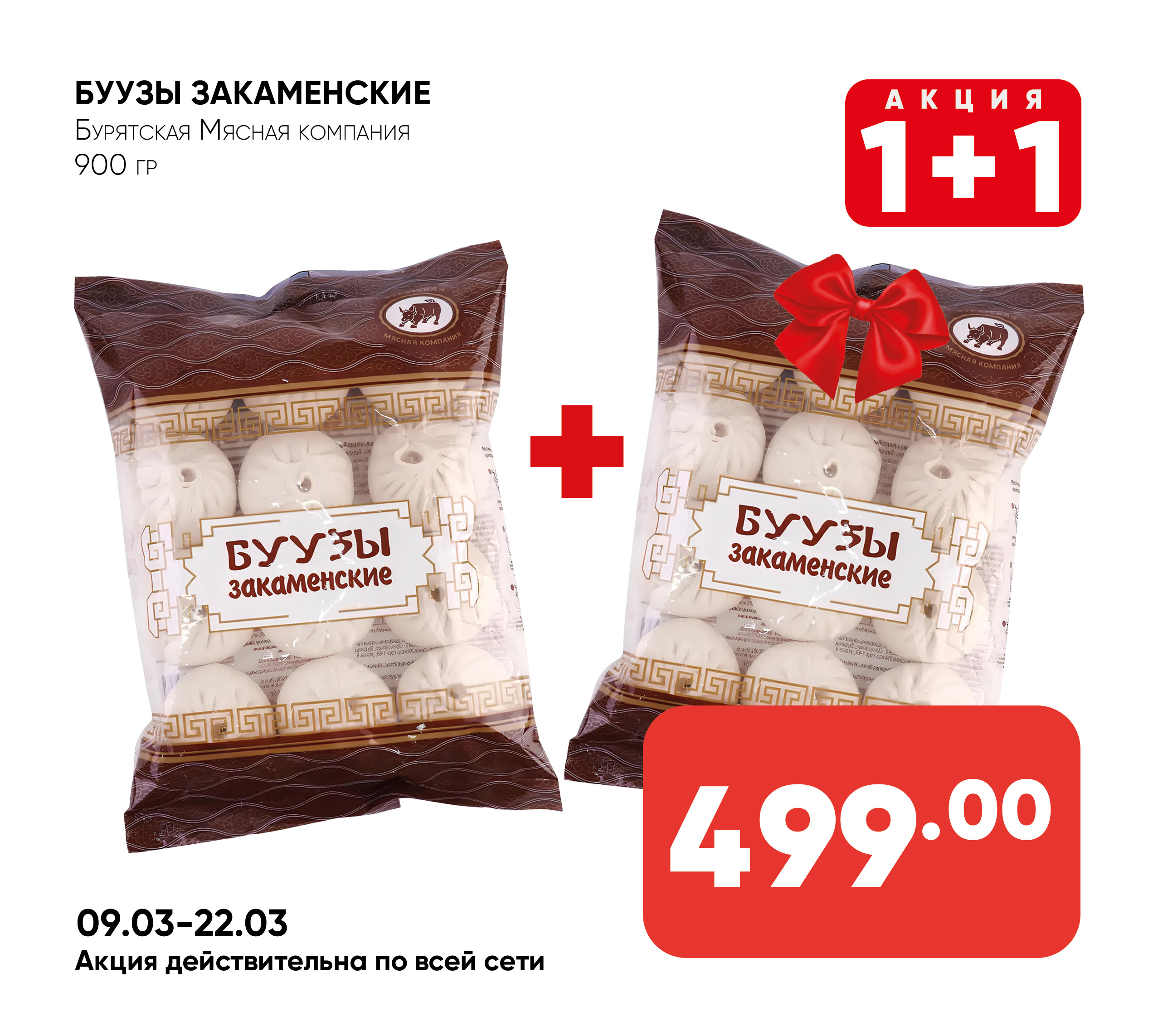 Буузы Закаменские 900гр БМК (958) 1*8