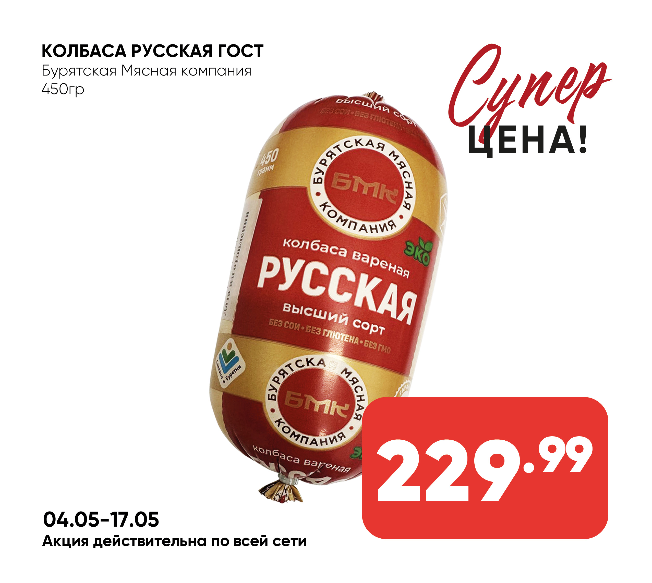Колбаса Русская ГОСТ вар 450гр (370) БМК (Бурятская Мясная компания)(Собственное пр-во)