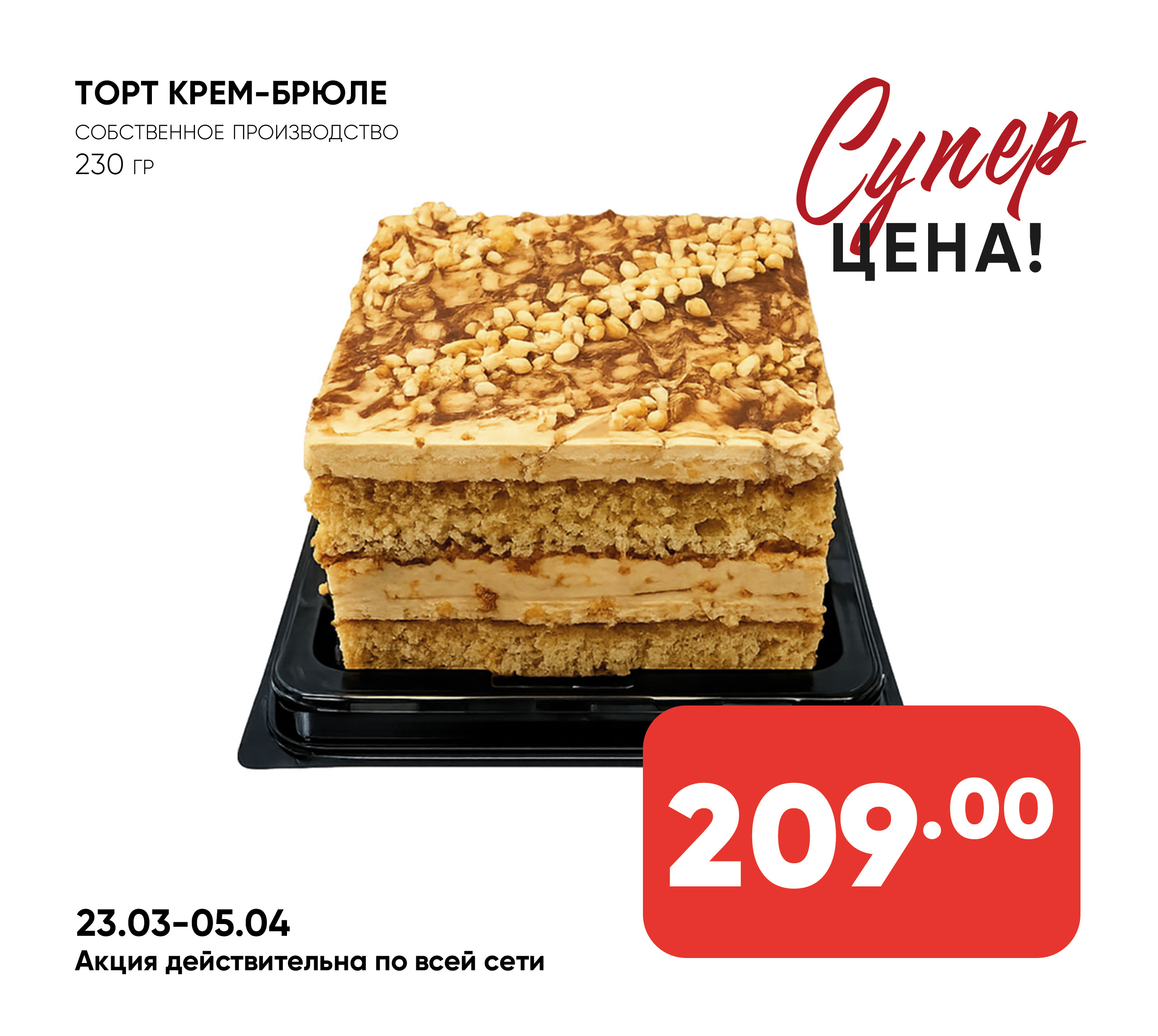 Торт КРЕМ-БРЮЛЕ 230гр Собств. пр-во