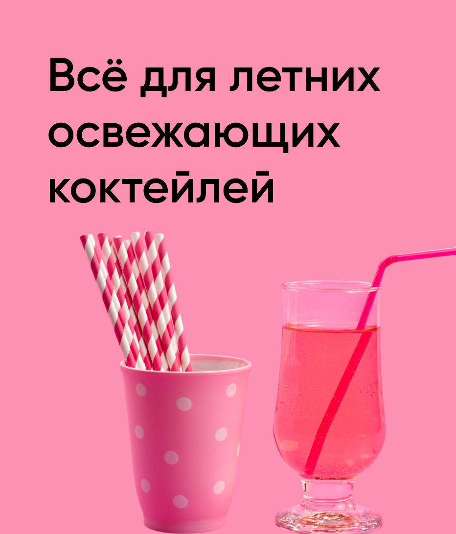 Все для летних освежающих коктейлей