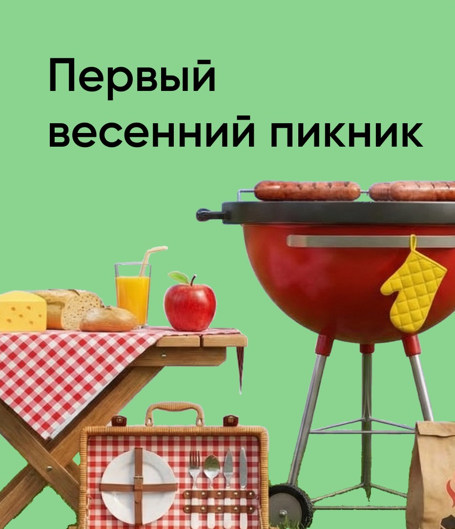 Первый весенний пикник