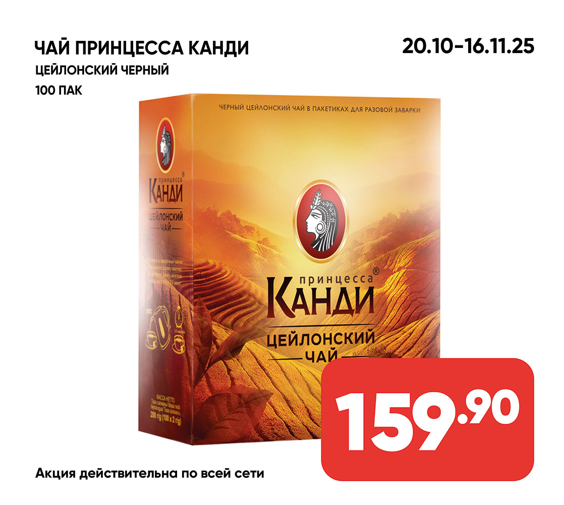 чай принцесса канди