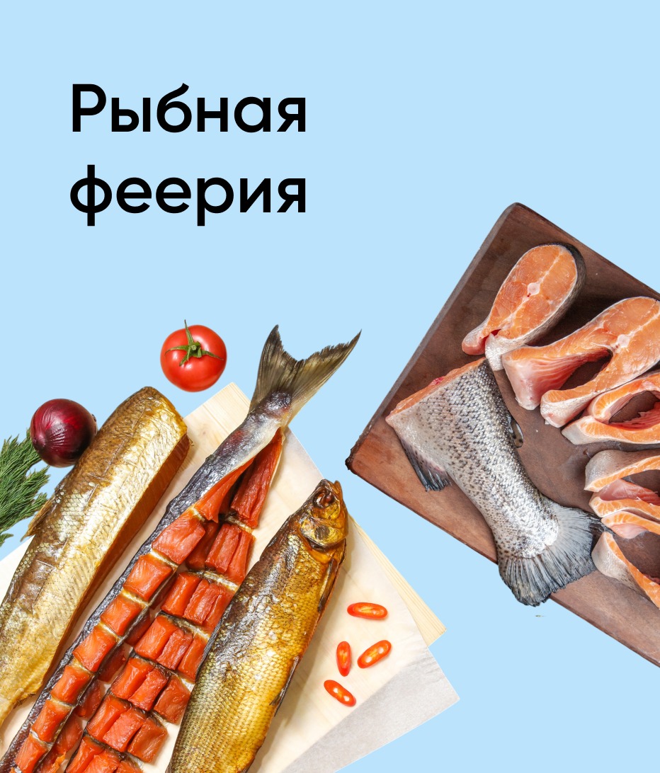 Рыбная феерия
