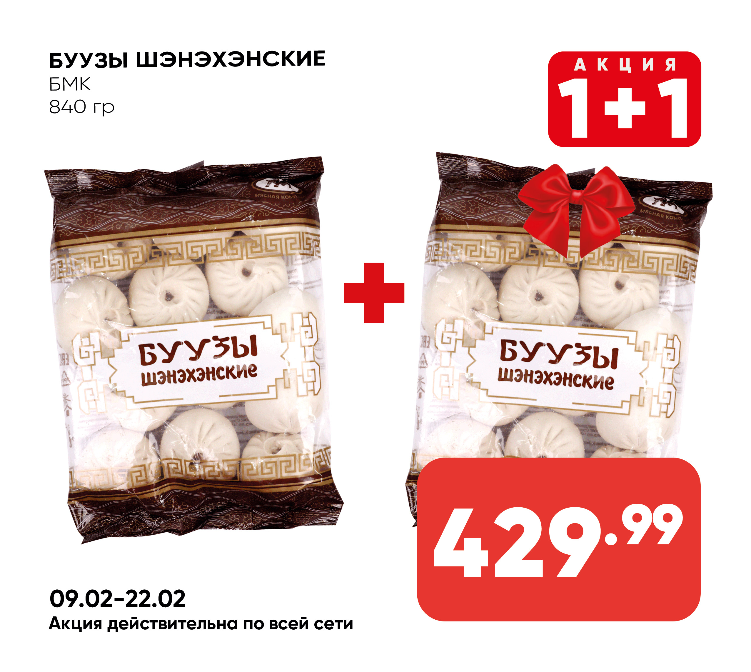 Буузы Шэнэхэнские 840гр БМК (025) 1*8